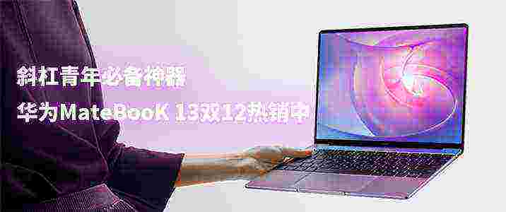 斜杠青年必备神器 华为MateBooK 13热销中