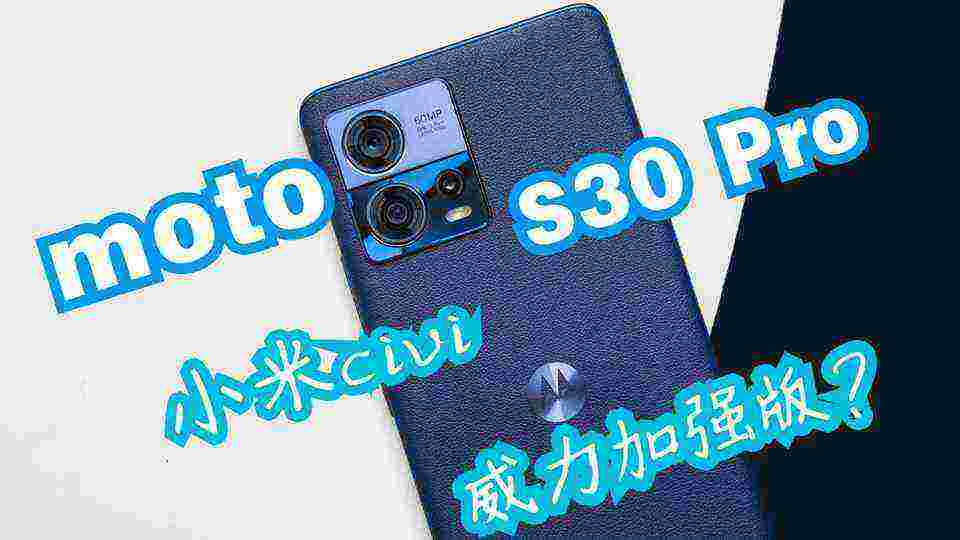 moto S30 Pro体验，轻薄刀锋竟在这？