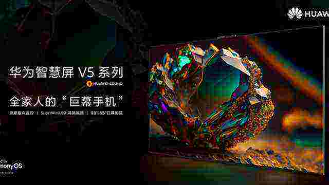 华为智慧屏 V5发布，隔空触控解锁“巨幕手机”百种新玩法