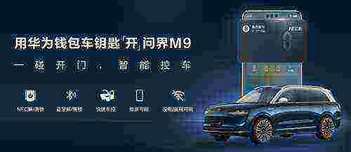 华为钱包车钥匙“开”AITO问界，智慧出行更便捷