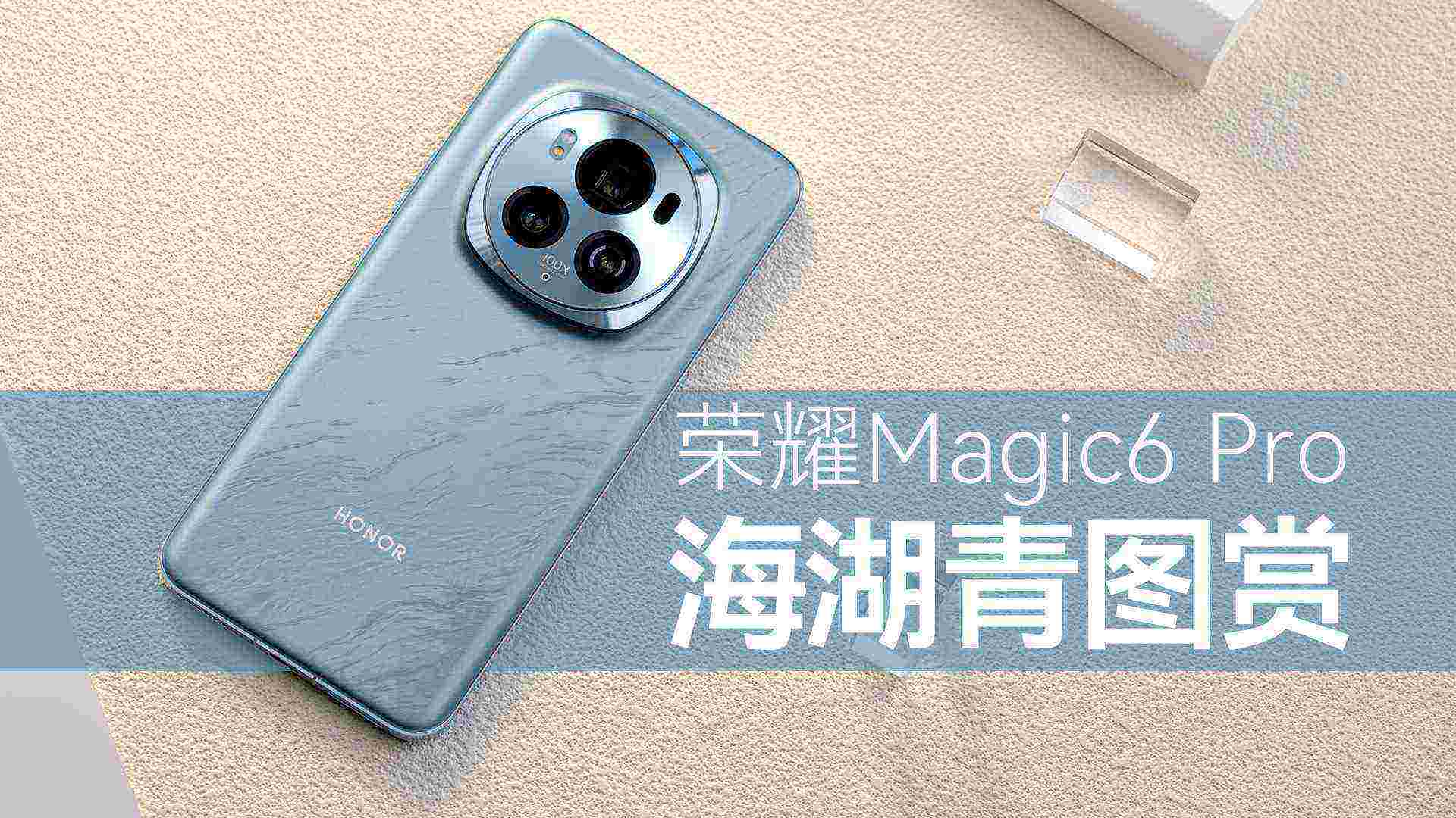 幽如秘境 青如玉带 荣耀Magic6 Pro海湖青
