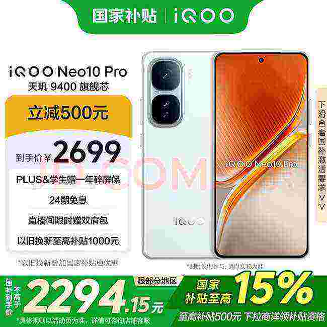 同档最香旗舰双芯手机，iQOO Neo10 Pro仅需2294元还有24期免息