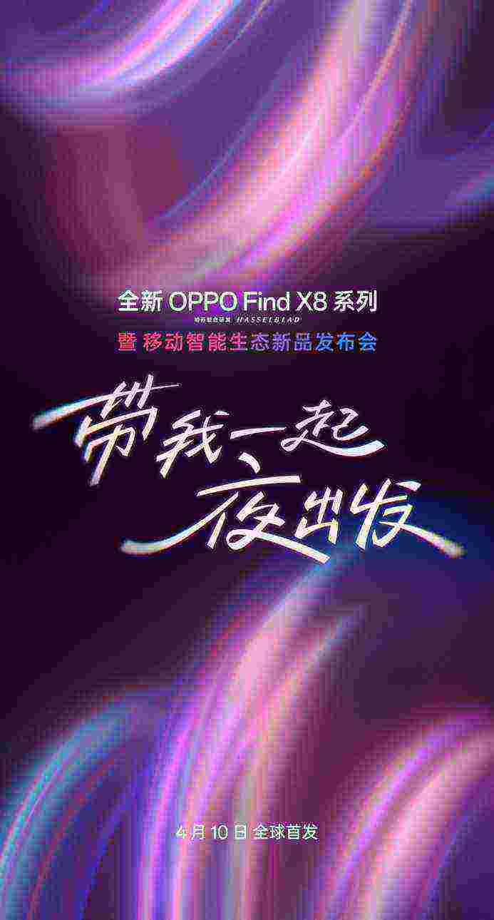 全新OPPO Find X8系列官宣，4月10日全球首发