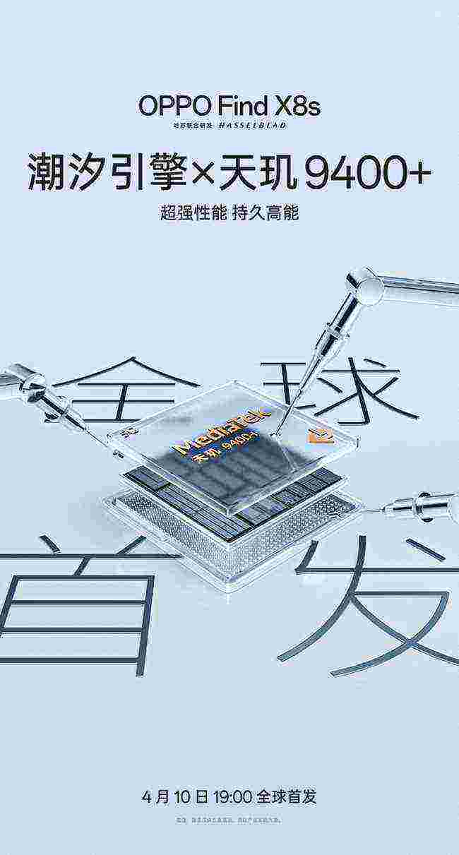 全球首发天玑9400+旗舰芯 × 潮汐引擎，OPPO Find X8s 性能官宣