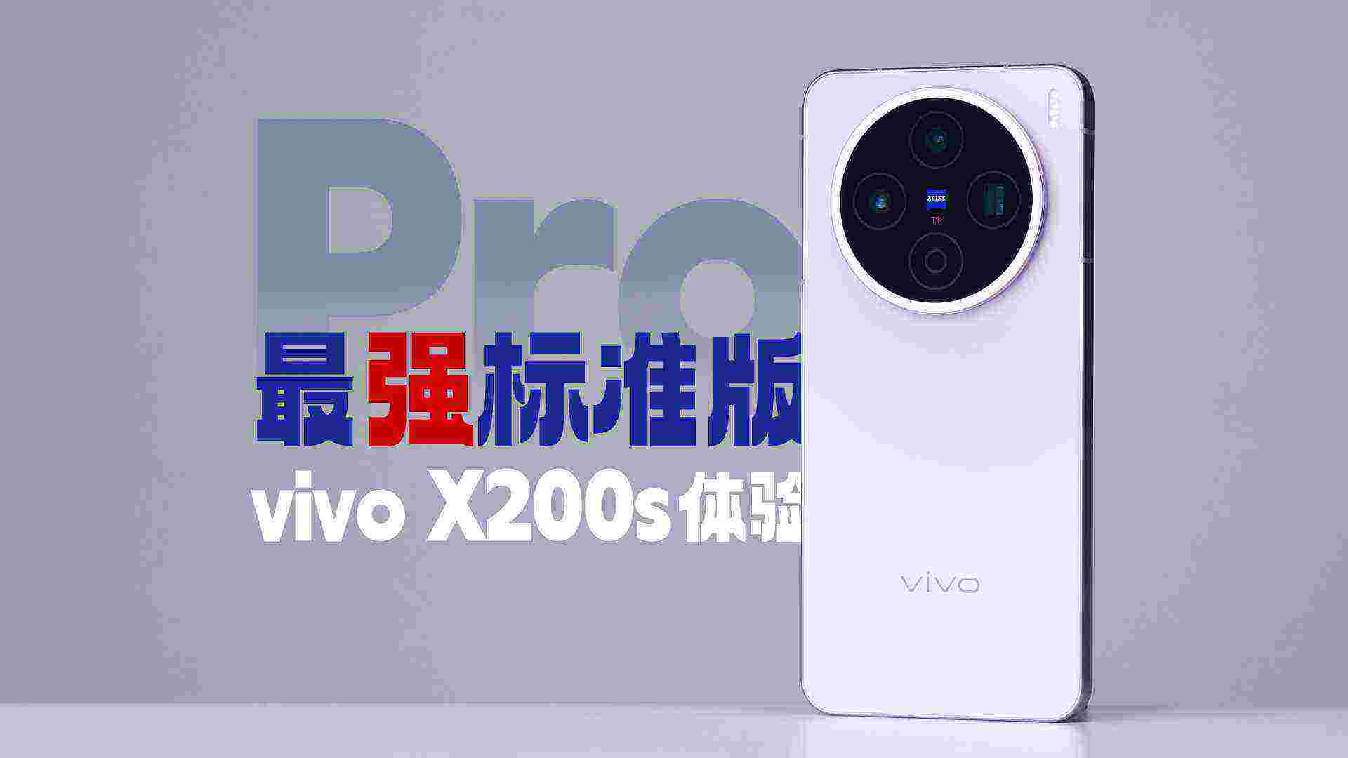 延续Pro实力 最强标准版续作 vivo X200s 体验