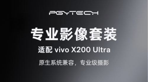 vivo × PGYTECH联合开发专业影像套装——重新定义手机摄影生活