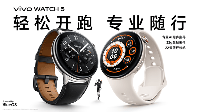 vivo WATCH 5 799元起售 轻松开跑，专业随行