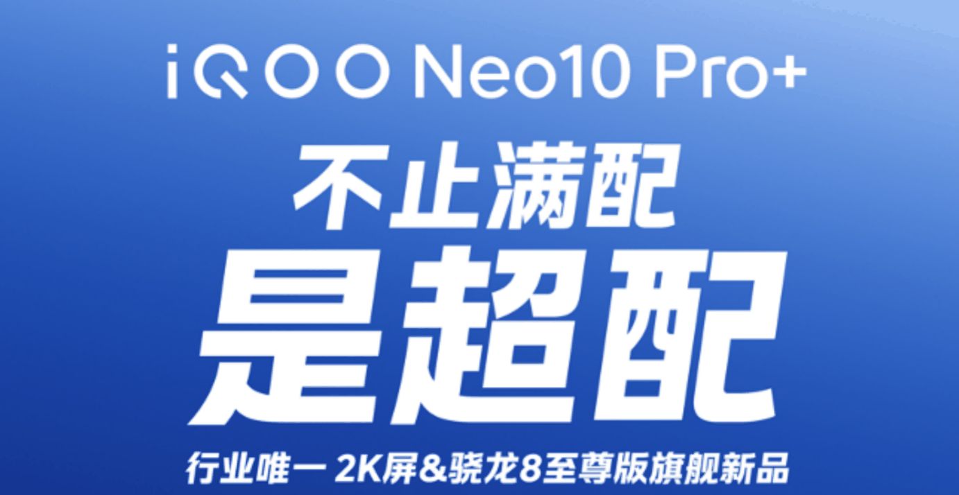 2K屏骁龙8至尊版超配性能旗舰 iQOO Neo10 Pro+正式官宣