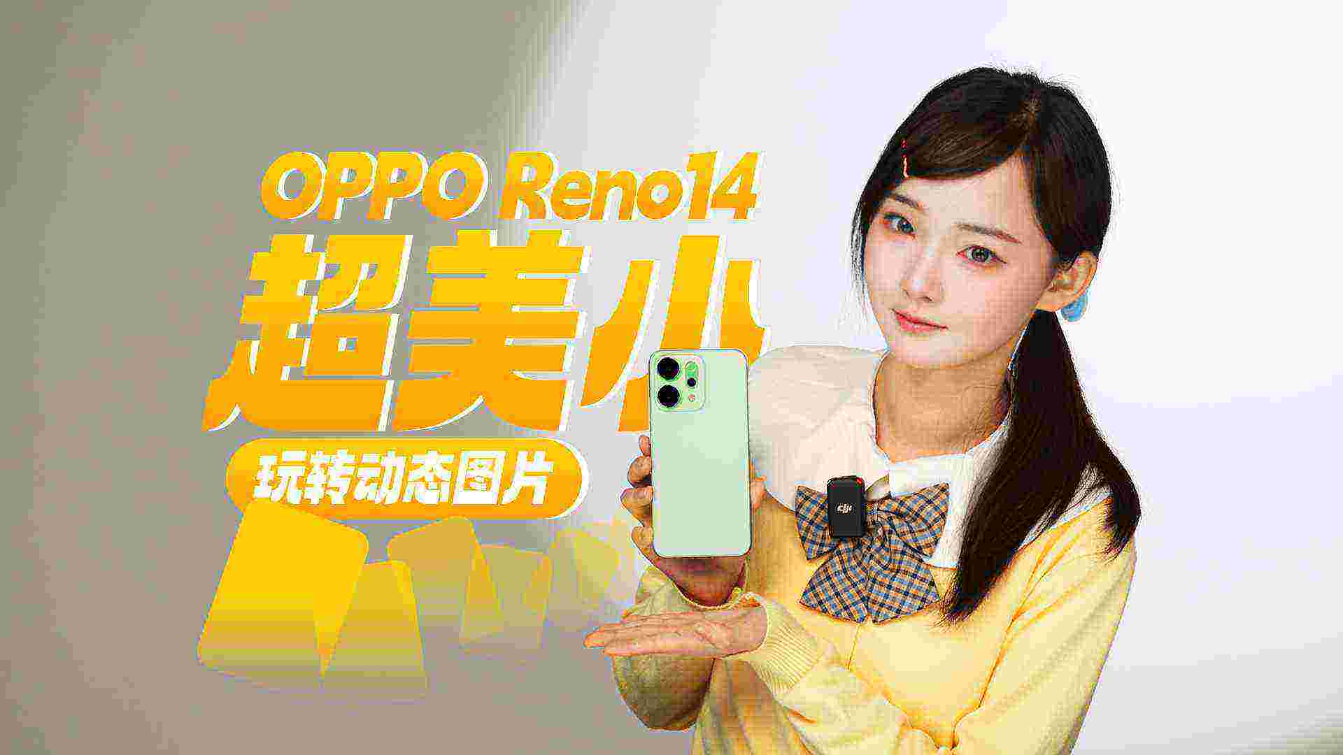 超美小ophone玩转动态图片 OPPO Reno14说“我都行”