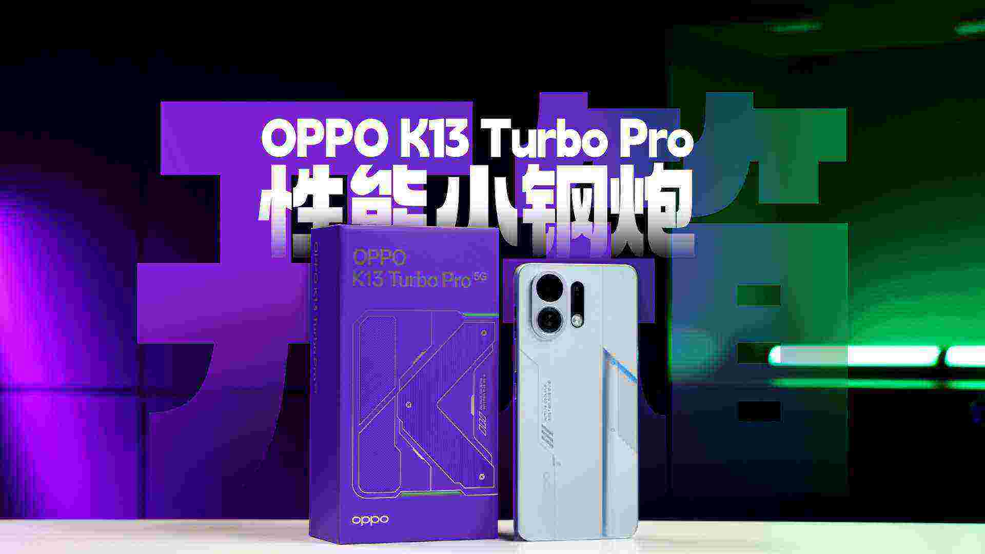 主动散热风扇加持 OPPO K13 Turbo Pro性能小钢炮