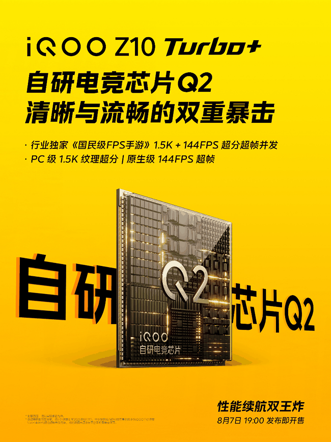 长续航游戏性能旗舰 iQOO Z10 Turbo+8月7日发布