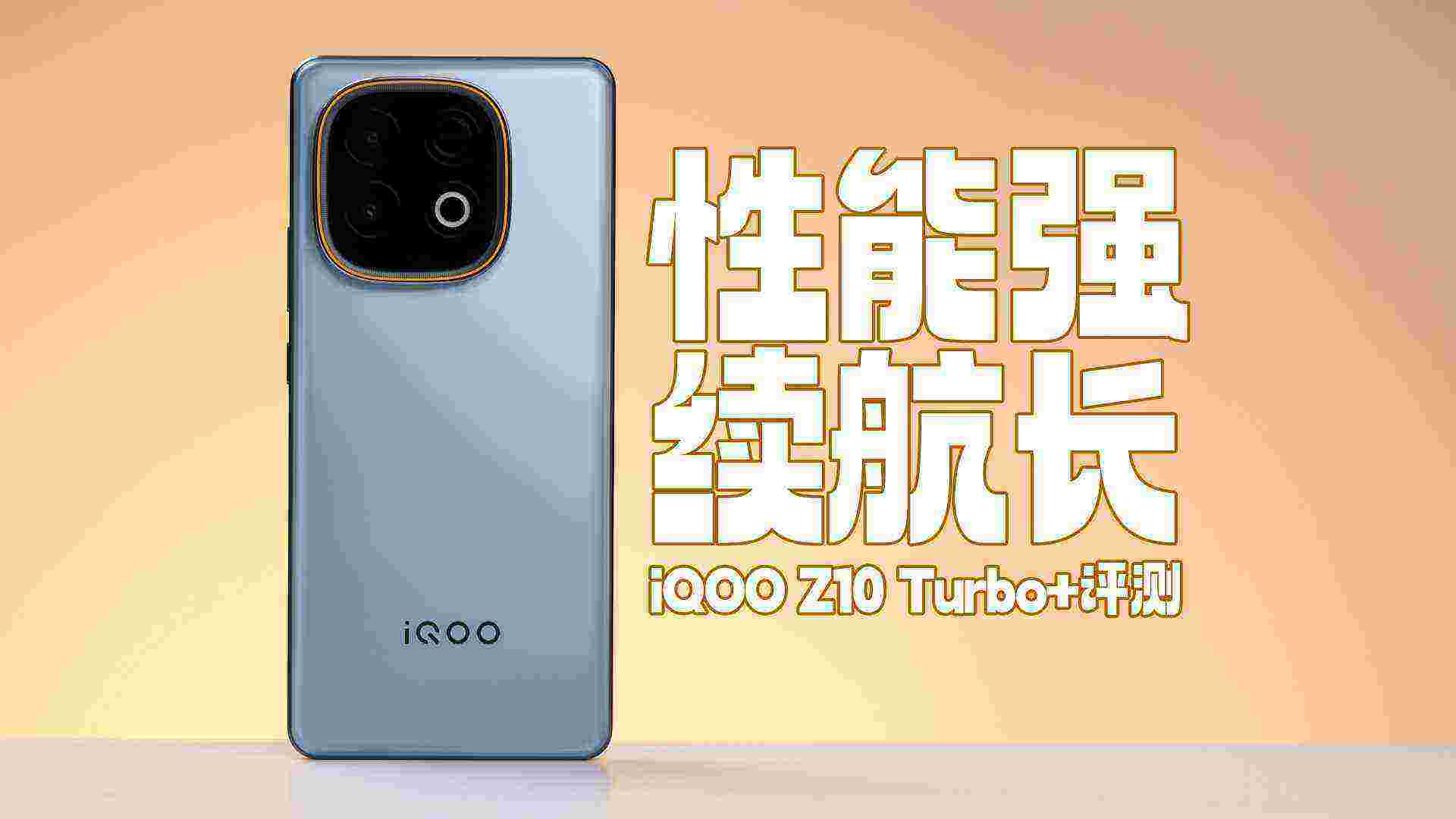 iQOO Z10 Turbo+评测：长续航机里性能最强的性能机里续航最长的