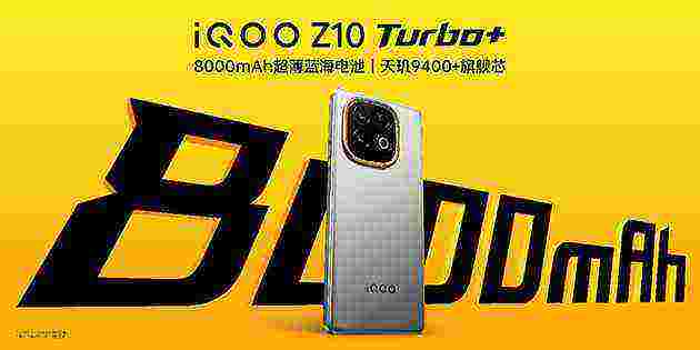 8000mAh电池+天玑9400+ iQOO Z10 Turbo+发布