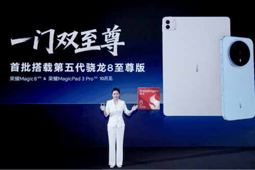 首批搭载第五代骁龙® 8至尊版移动平台,荣耀Magic8系列10月发布