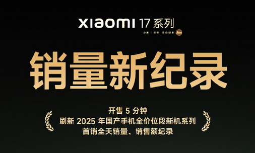 小米17系列开售3天 销量持续火爆 Pro系列增速最高