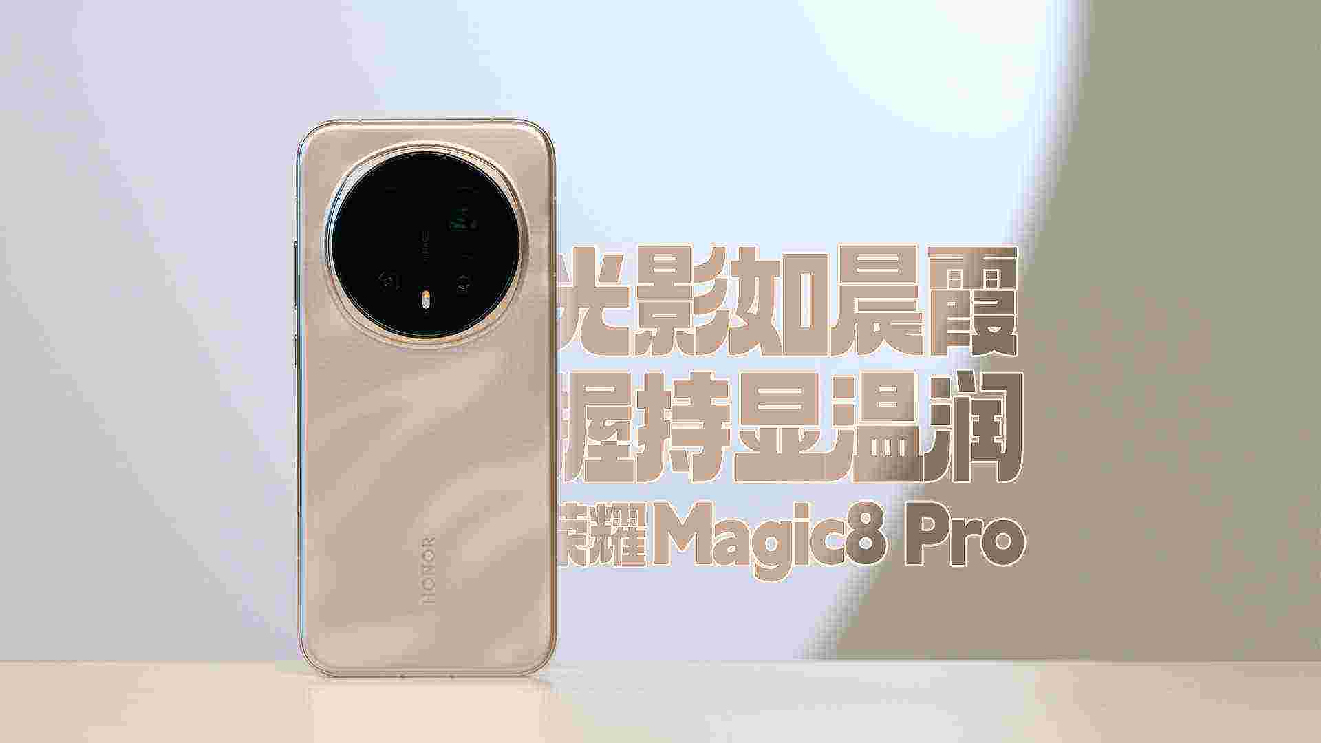荣耀Magic8 Pro旭日金砂配色开箱：光影如晨霞 握持显温润