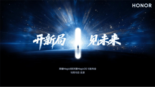 荣耀Magic8系列定档10月15日发布 开启手机AI自进化时代