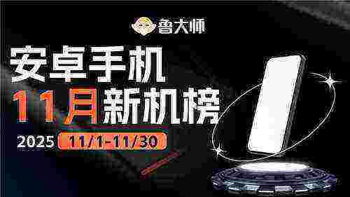 鲁大师11月新机性能/流畅/AI榜：荣耀性能/AI双冠，OPPO流畅称王