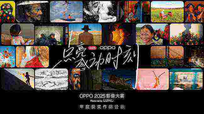 点亮感动时刻  OPPO 2025影像大赛获奖作品正式公布