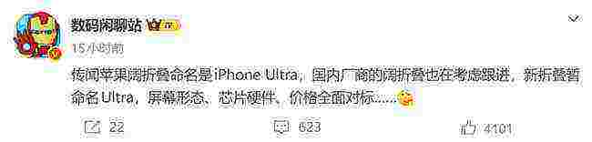 苹果折叠屏或定名iPhone Ultra，9月与iPhone18 Pro同台发布