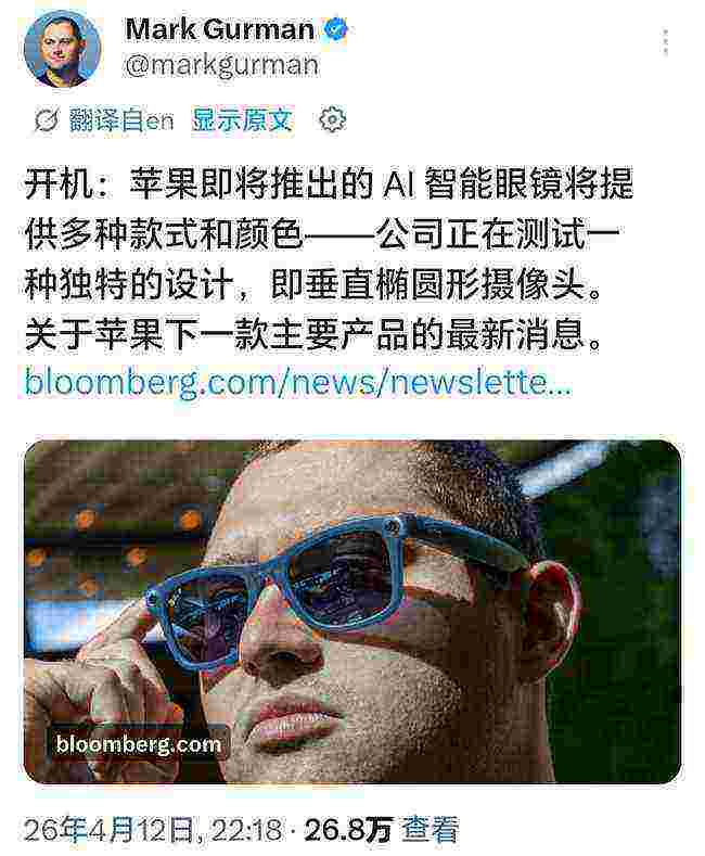 苹果AI眼镜细节曝光：无屏轻量化设计，预计2027年上市