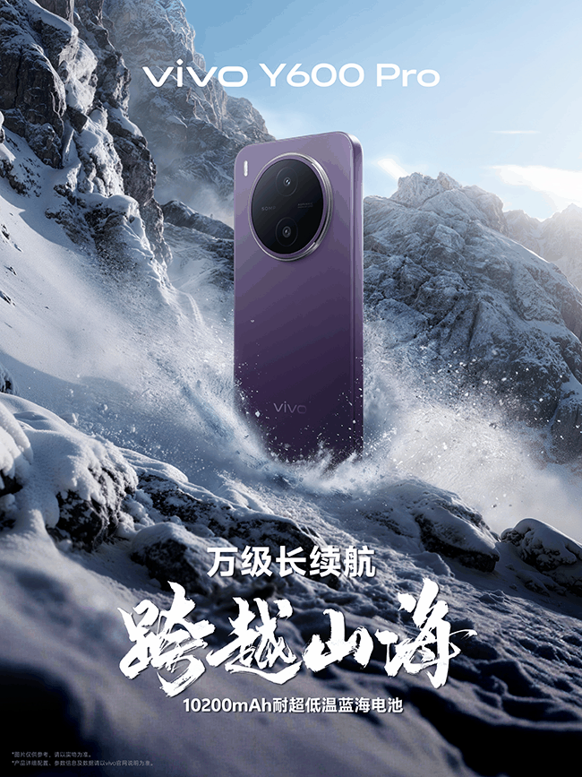 万级续航 + 五大黄金标准，vivo Y600 Pro 定档4月27日