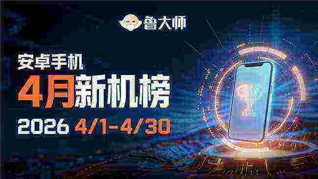 鲁大师4月新机性能/流畅/AI榜：天玑9500霸榜性能，OPPO双榜登顶