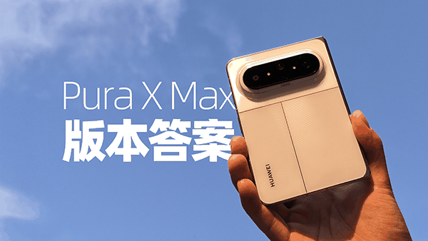 “阔”是对的：华为Pura X Max评测