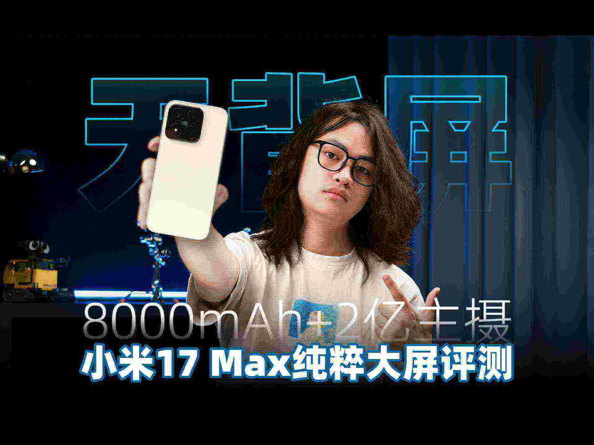 无背屏!8000mAh+2亿主摄 小米17 Max纯粹大屏评测