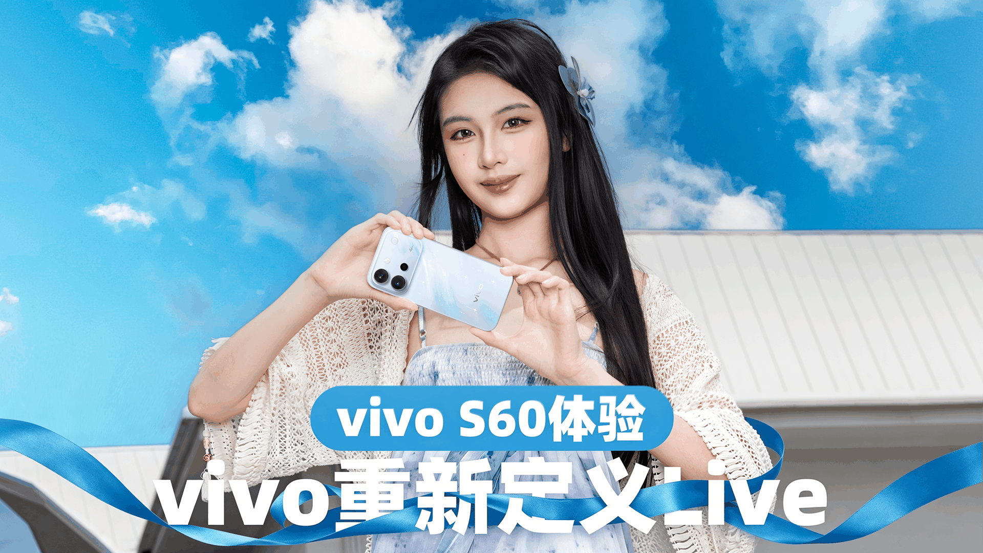 帧帧同源，照出我的独特星光：vivo S60体验