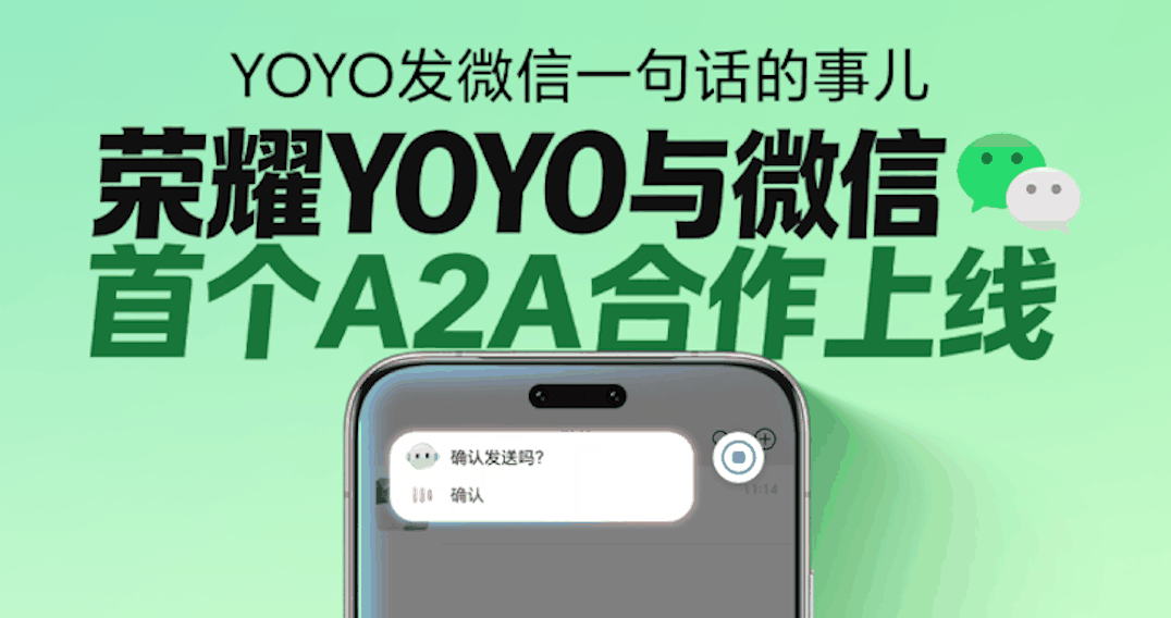 荣耀YOYO与微信首个A2A合作正式上线， 携手共建繁荣AI生态